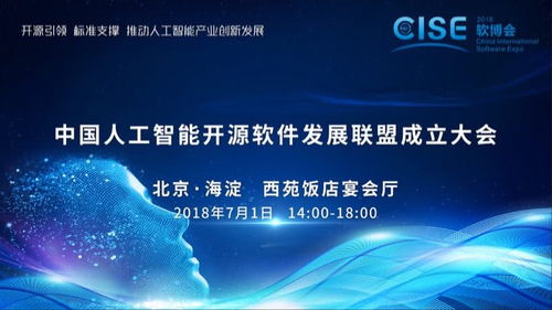 中國(guó)人工智能開(kāi)源軟件發(fā)展聯(lián)盟成立大會(huì)在京舉行，推動(dòng)人工智能應(yīng)用軟件開(kāi)發(fā)新篇章