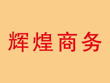 河北省商務服務資源整合 黃頁、城市聯盟與商務信息咨詢新生態